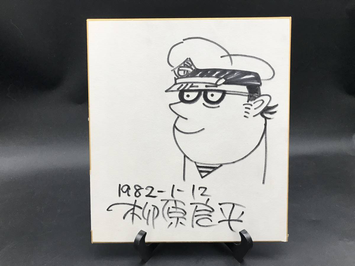 Yahoo!オークション - 柳原良平 イラスト サイン色紙 1982年 直筆 肉厚