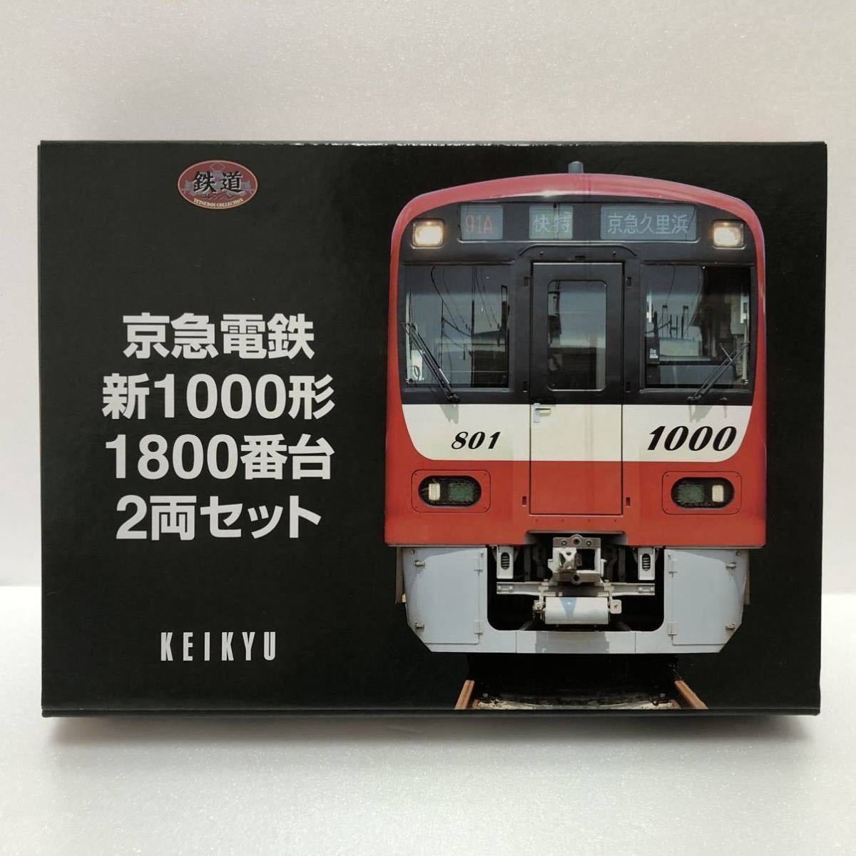 Yahoo!オークション - 鉄道コレクション 京浜急行電鉄 新1000形 1800番
