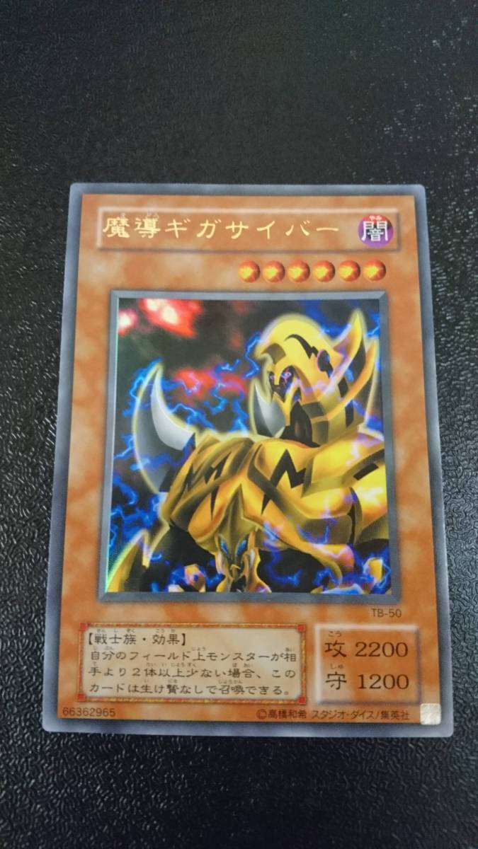 遊戯王 魔導ギガサイバー ウルトラレア TB-50｜Yahoo!フリマ（旧PayPay