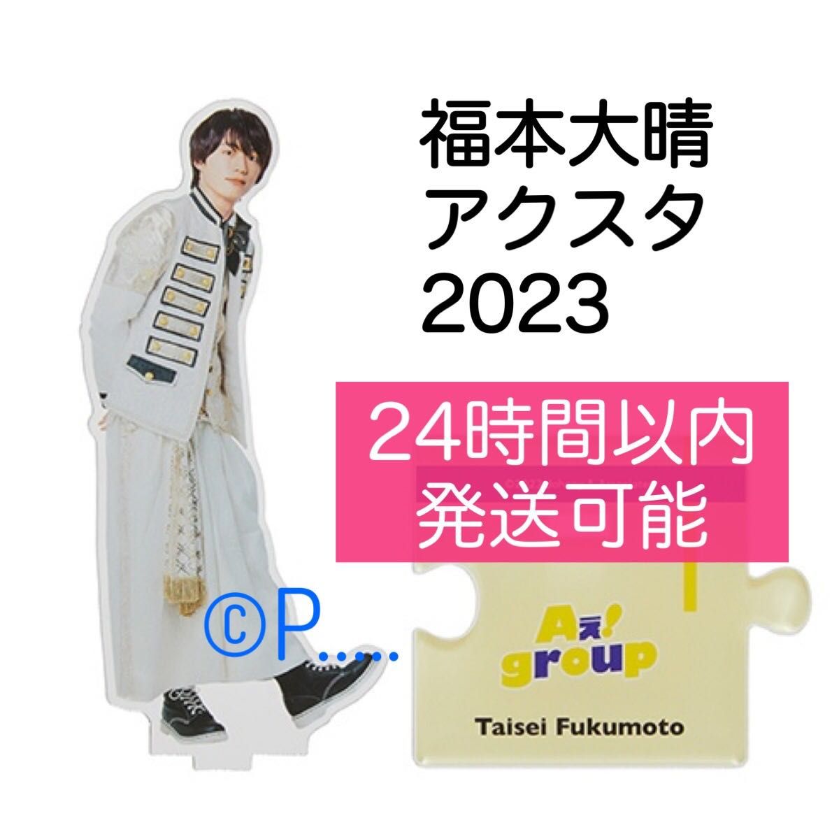 Aぇ group 福本大晴 2023 アクスタ アクリルスタンド Aえ｜Yahoo