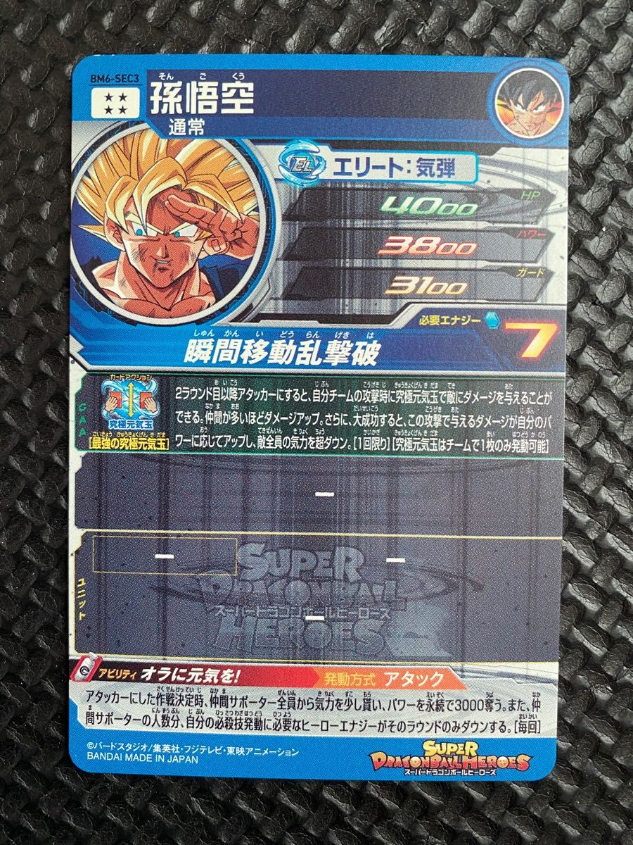 スーパードラゴンボールヒーローズ BM6-SEC3 孫悟空｜Yahoo!フリマ（旧