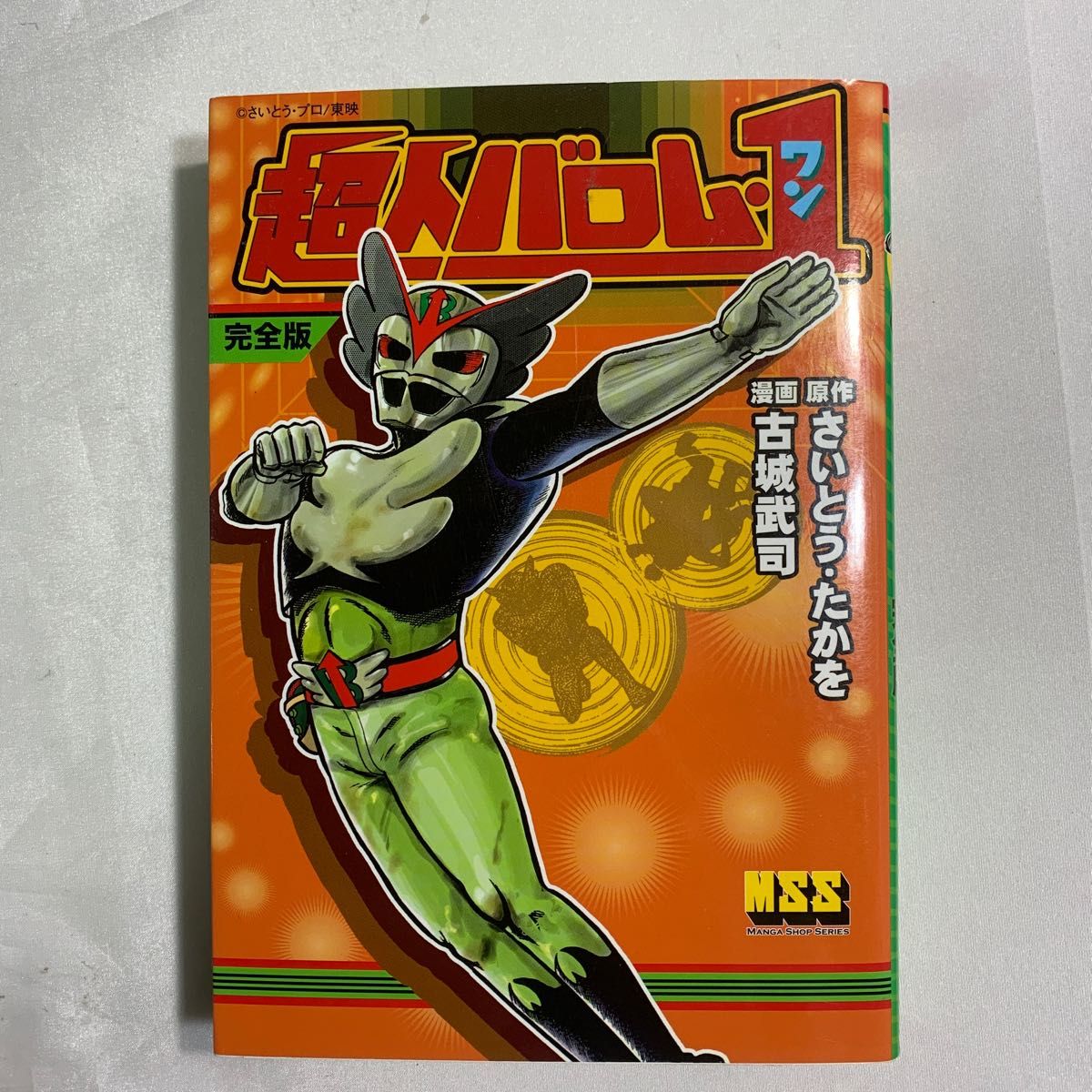 超人バロム・1 完全版 （マンガショップシリーズ 135） さいとう