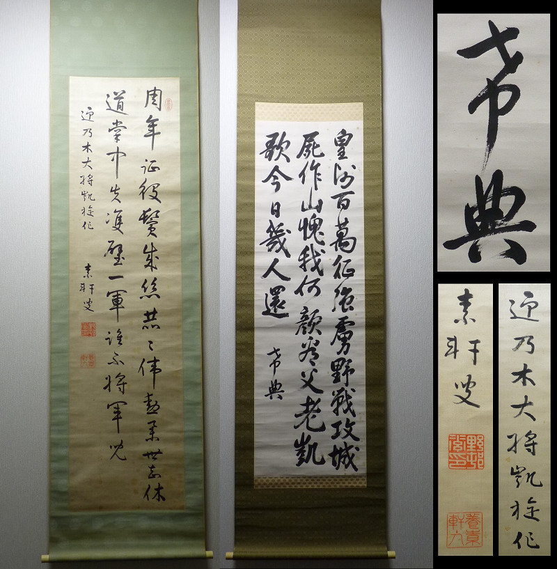 Yahoo!オークション - 【真作】陸軍大将 乃木希典 墨跡 凱旋詩幅 書 紙