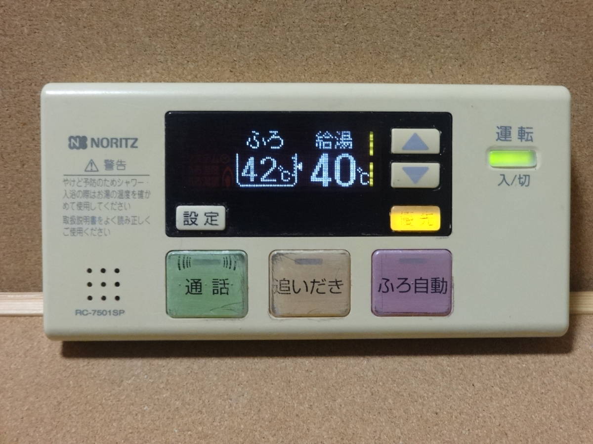 ノーリツ (NORITZ) 給湯器リモコン RC-7501SP・RC-7501MPセット(RC