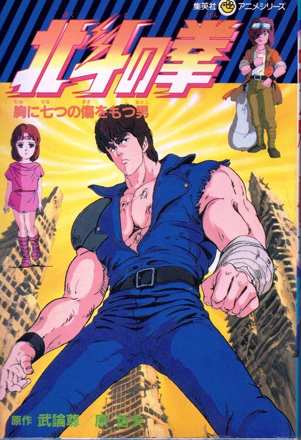Yahoo!オークション - 北斗の拳 集英社 アニメシリーズ 胸に七つの傷を