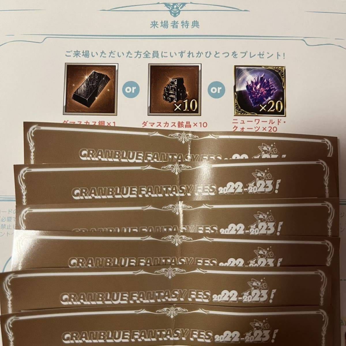 グラブルフェス 2022-2023 来場者特典+リアルガチャ6回 グランブルー