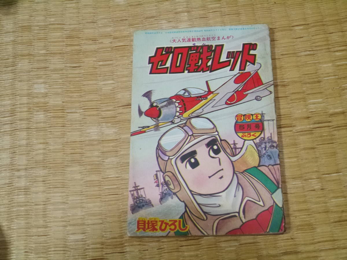 冒険王 昭和40年5月 付録ゼロ戦レッド ジャジャ馬球団 冒険王 昭和40年