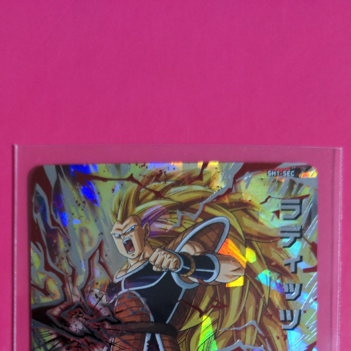 スーパードラゴンボールヒーローズSH1 SEC シークレット ラディッツ