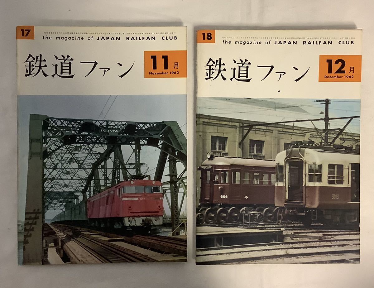 鉄道ファン 1962年一年分12冊 No 7〜18 1〜12月号｜Yahoo!フリマ（旧