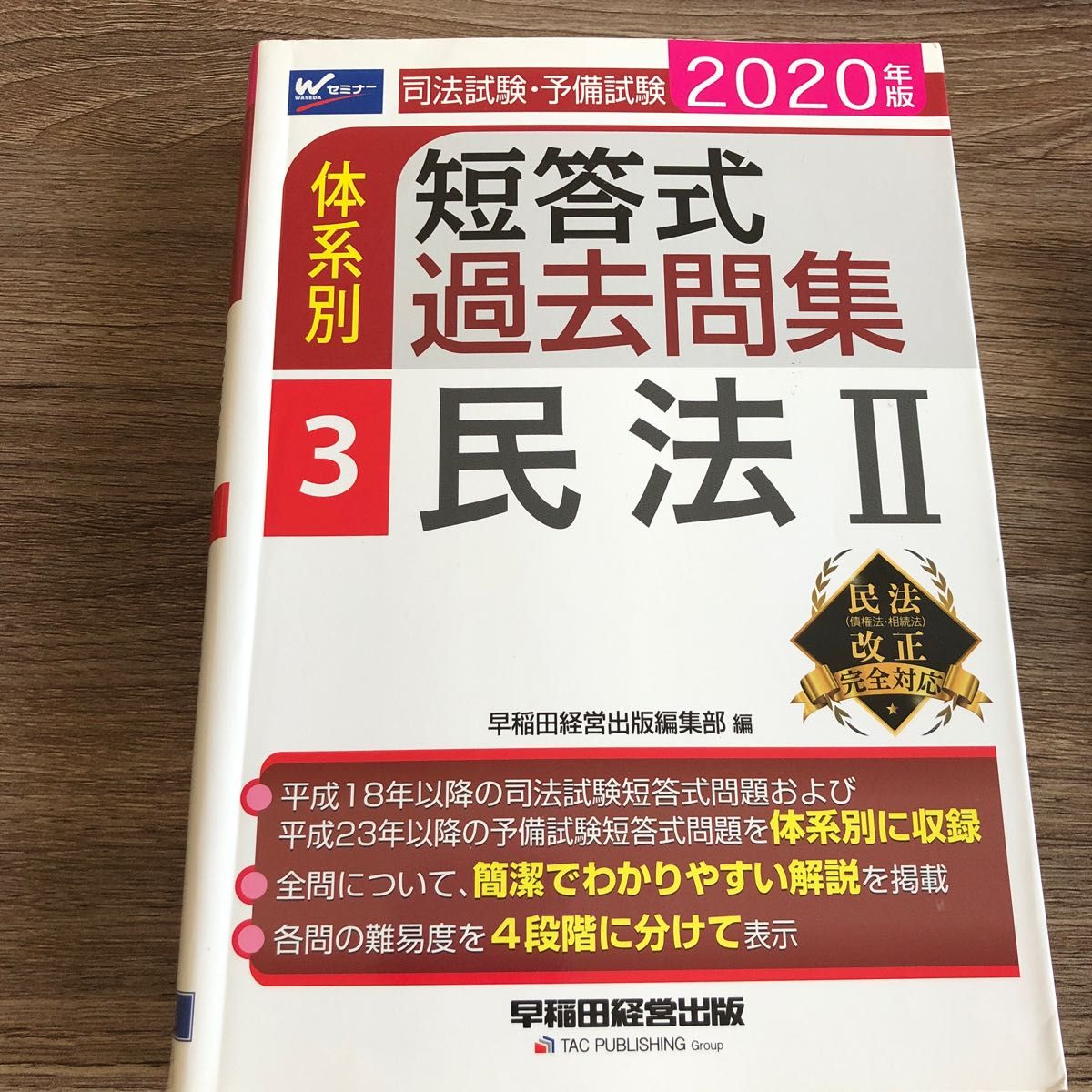 司法試験・予備試験体系別短答式過去問集 2020年版3 （司法試験