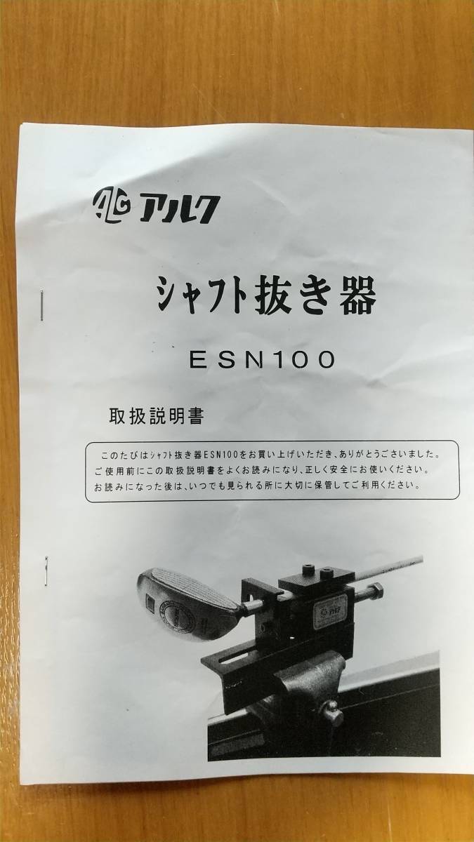 美品 シャフト抜き器『アルク ESN 100』【おまけ付き 】｜Yahoo