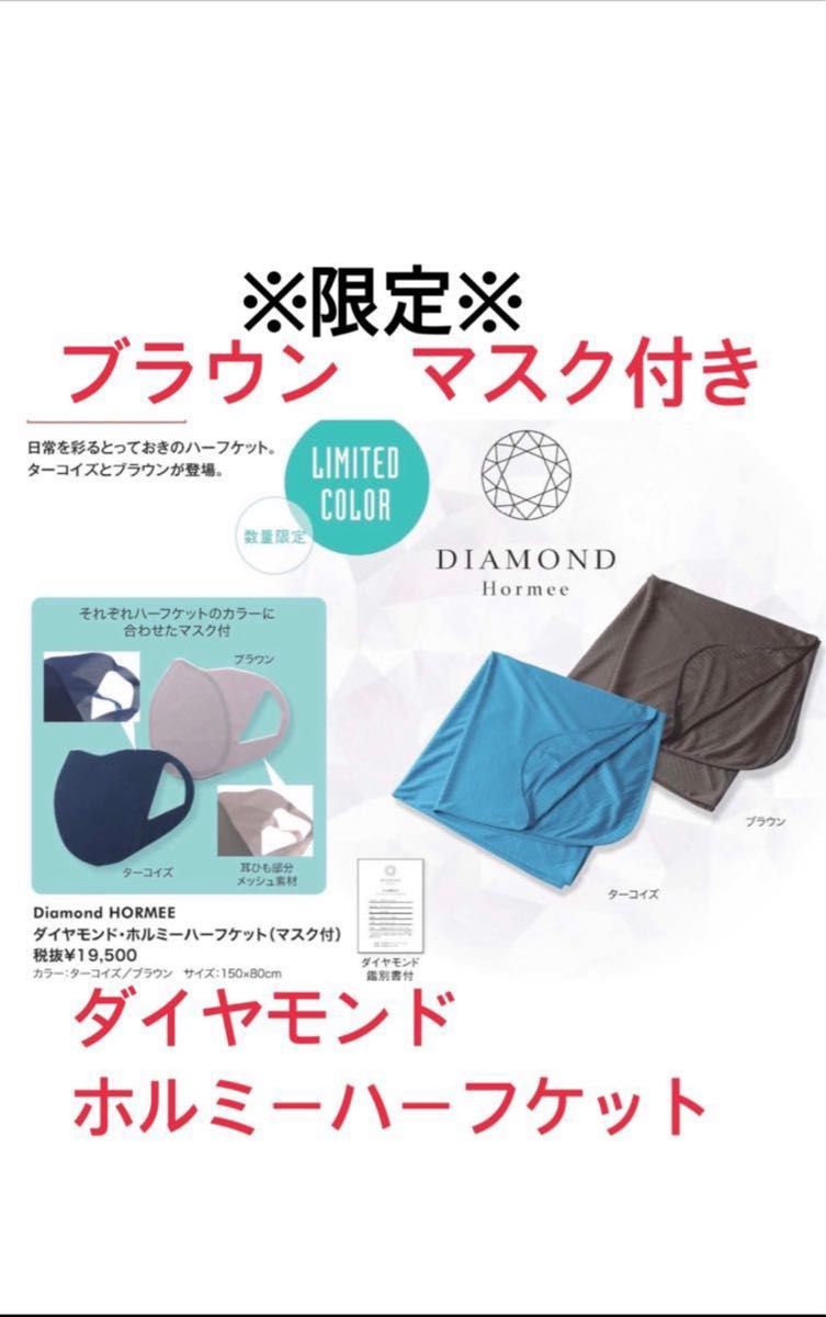 ダイヤモンド ホルミー ハーフケット 限定 ブラウン (マスク付き