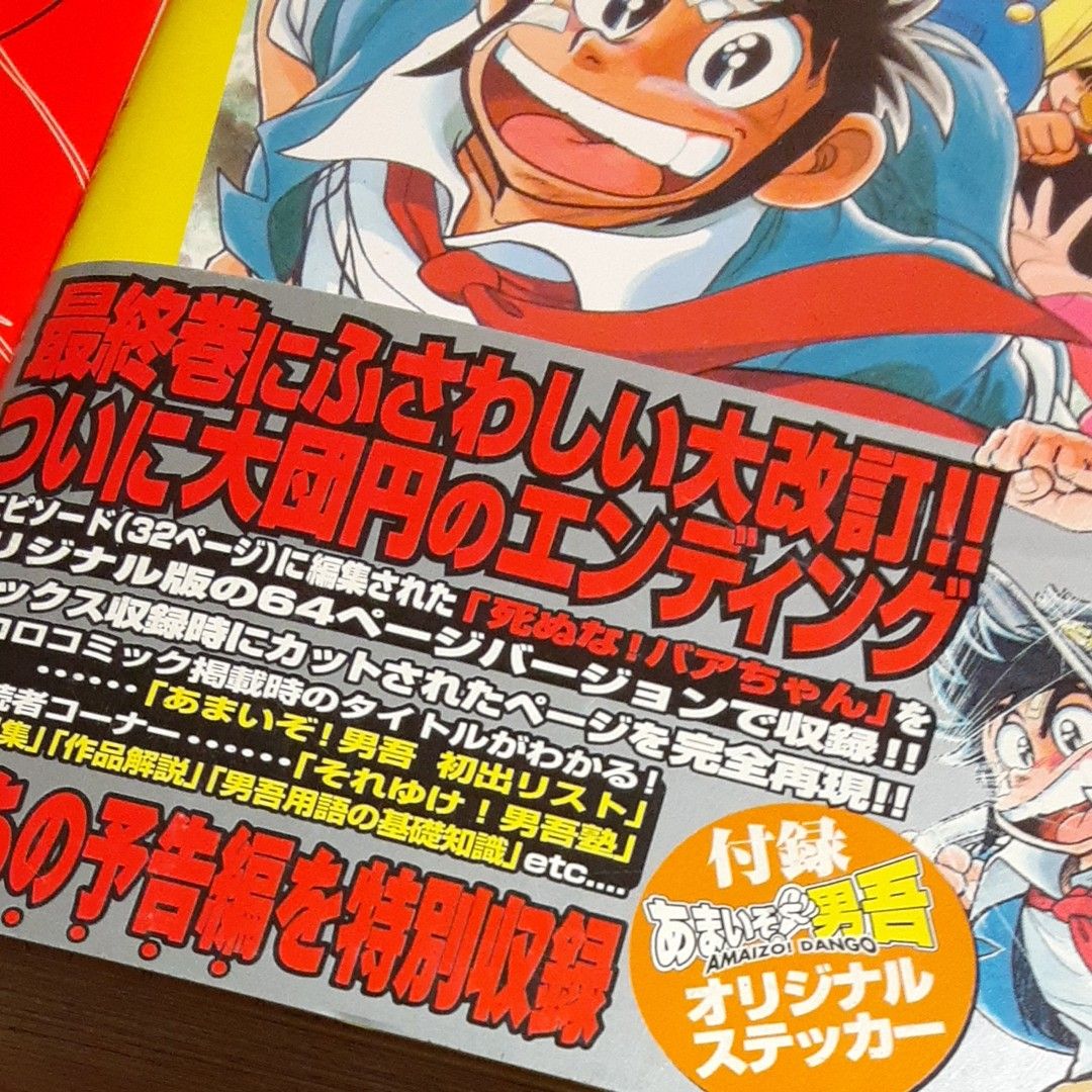 あまいぞ 男吾 Moo 念平絶対作品集 あっかんベー太 全巻 あまい男吾
