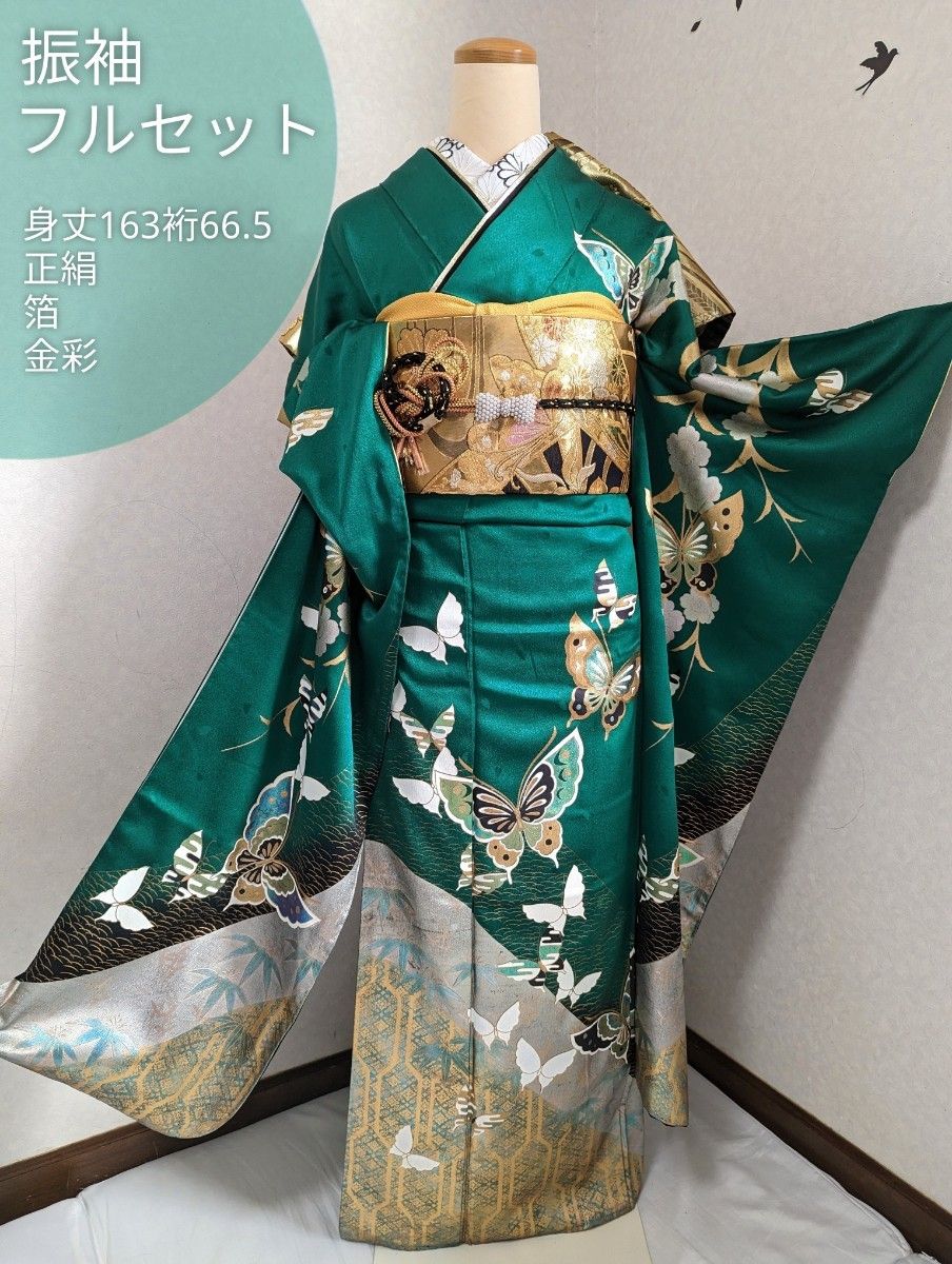 正絹 振袖フルセット 身丈163裄66 5 金箔 緑 蝶柄 成人式 7点セット