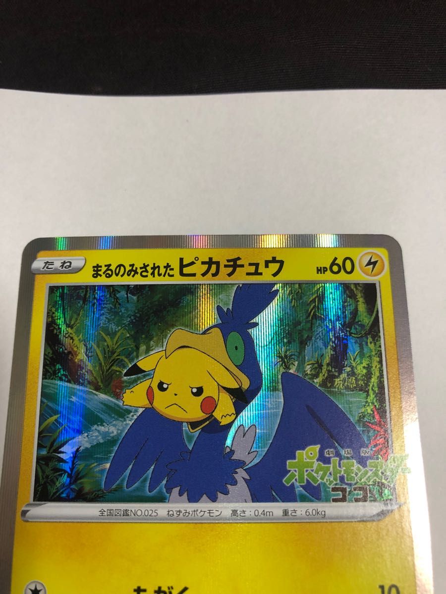 ポケモンカード まるのみされたピカチュウ 105/S-P 1枚 ウッウ｜Yahoo