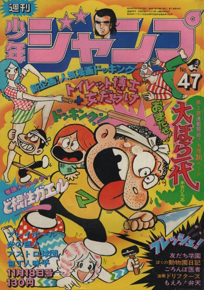 Yahoo!オークション - 週刊 少年ジャンプ 1974年47号 昭和49年 柳沢き