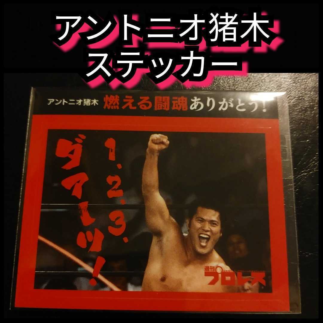 新品【アントニオ猪木 ステッカー】 1・2・3 送料無料｜Yahoo!フリマ