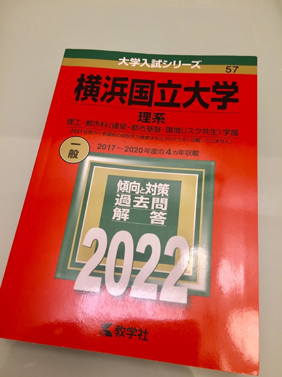 ほぼ新品】横浜国立大学 横国大 理系 2022 赤本｜Yahoo!フリマ（旧