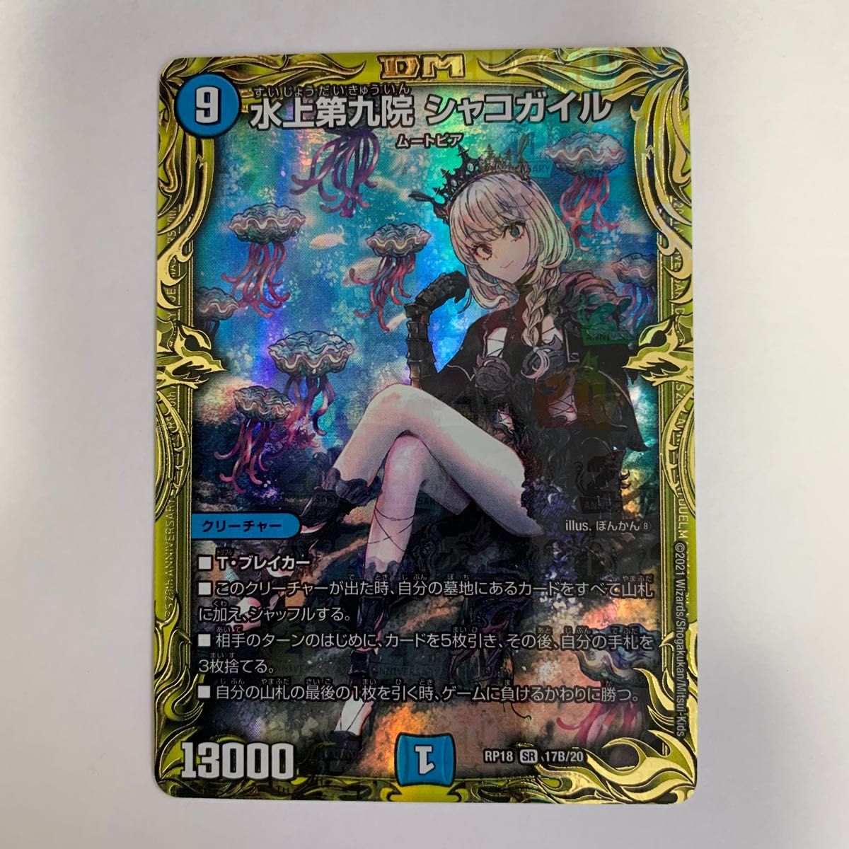 デュエルマスターズ 水上第九院シャコガイル B 20thSPレア ぽんかん⑧