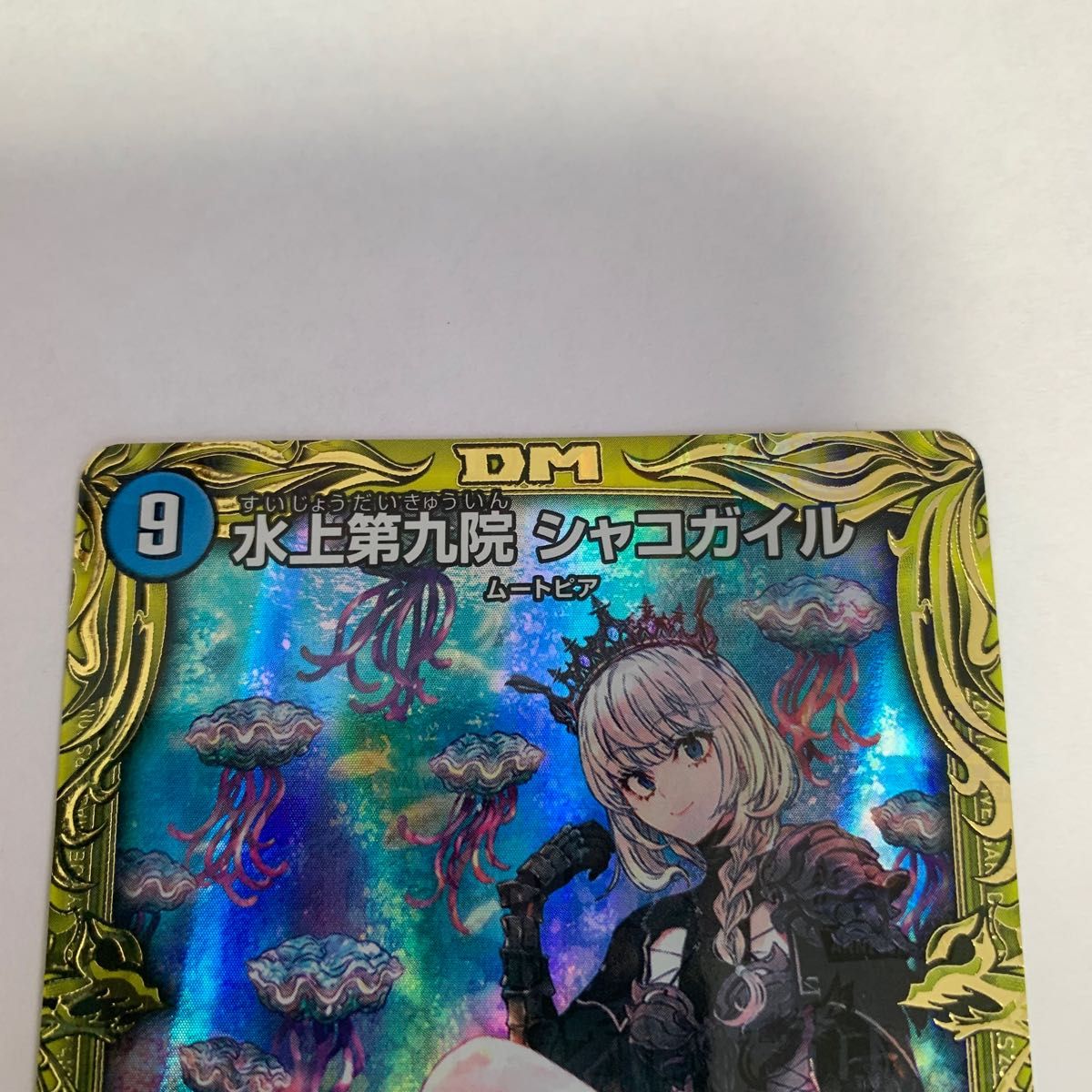 デュエルマスターズ 水上第九院シャコガイル B 20thSPレア ぽんかん⑧