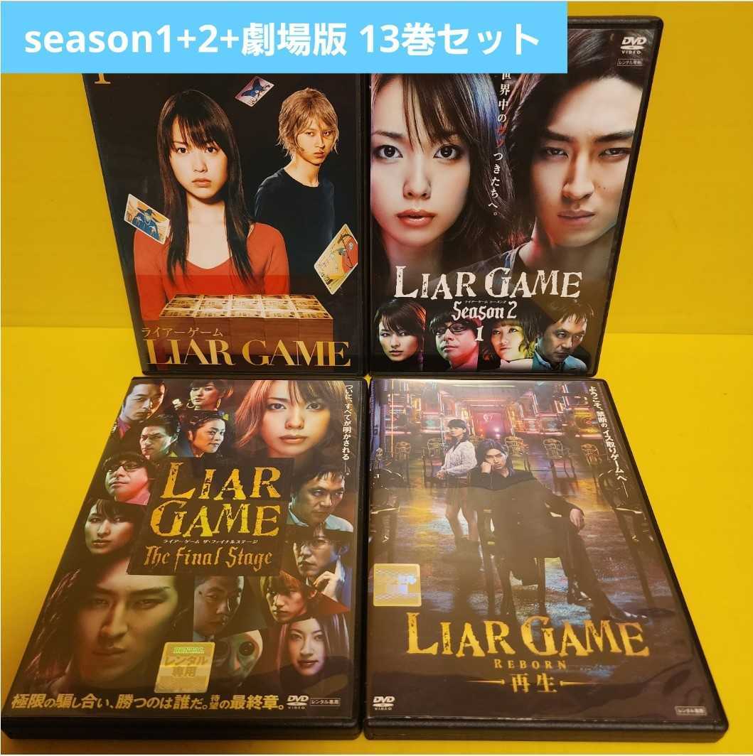 ライアーゲーム DVD」 全13巻1期 LIAR GAME 全6巻2期 LIAR GAME 全5巻