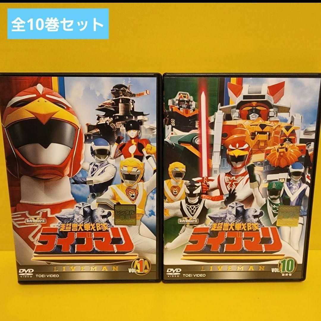超獣戦隊ライブマン DVD 全10巻｜Yahoo!フリマ（旧PayPayフリマ）
