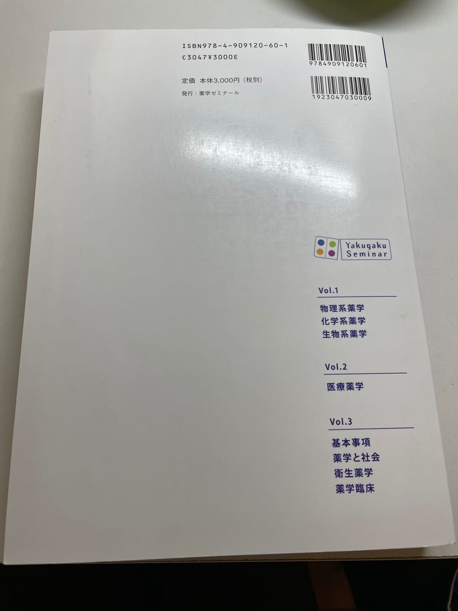 薬学ゼミナール コアカリマスター コアカリ重点ポイント集 第7版 CBT