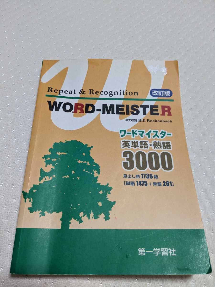 ワードマイスター 英単語・熟語3000」｜Yahoo!フリマ（旧PayPayフリマ）