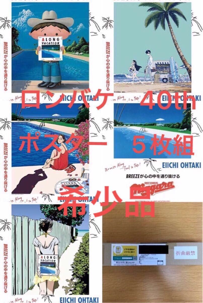 大滝詠一 ロンバケ 40th ポスター5枚組 400名限定プレゼント 新品未