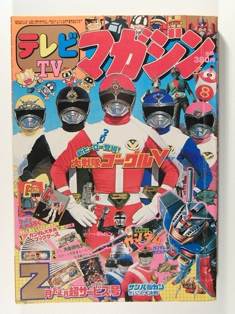 Yahoo!オークション - テレビマガジン1982年2月号 ゴーグルV/サンバル