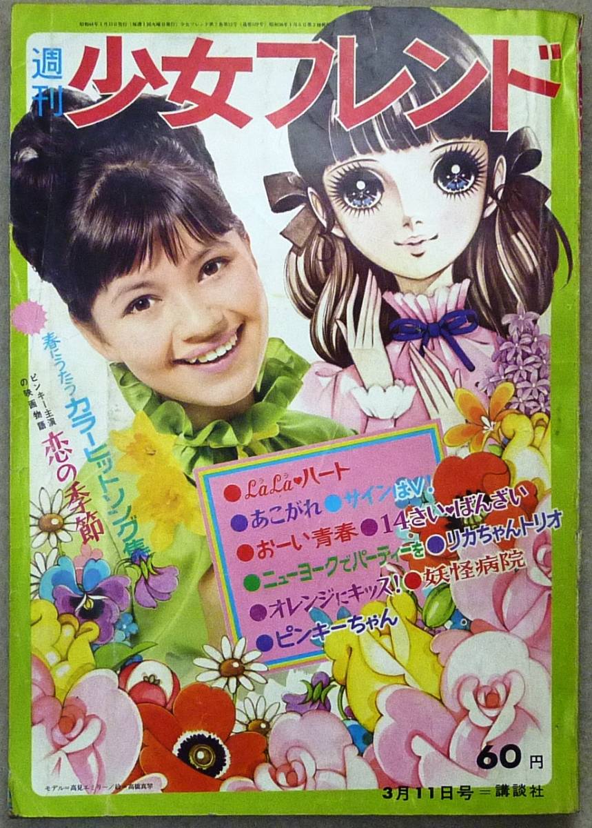 Yahoo!オークション - 週刊少女フレンド 昭和44年（1969年）3月11日号