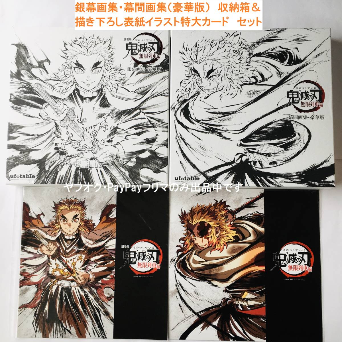 限定 新品 鬼滅の刃 無限列車編 銀幕画集＆幕間画集 豪華版 収納箱