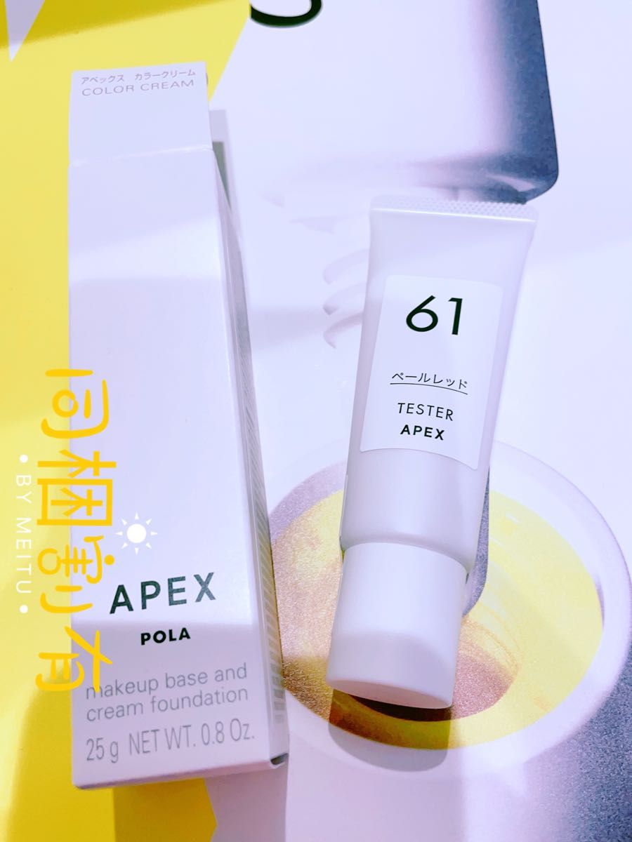 POLA/ポーラ アペックス カラークリーム 61番25g 〈化粧下地