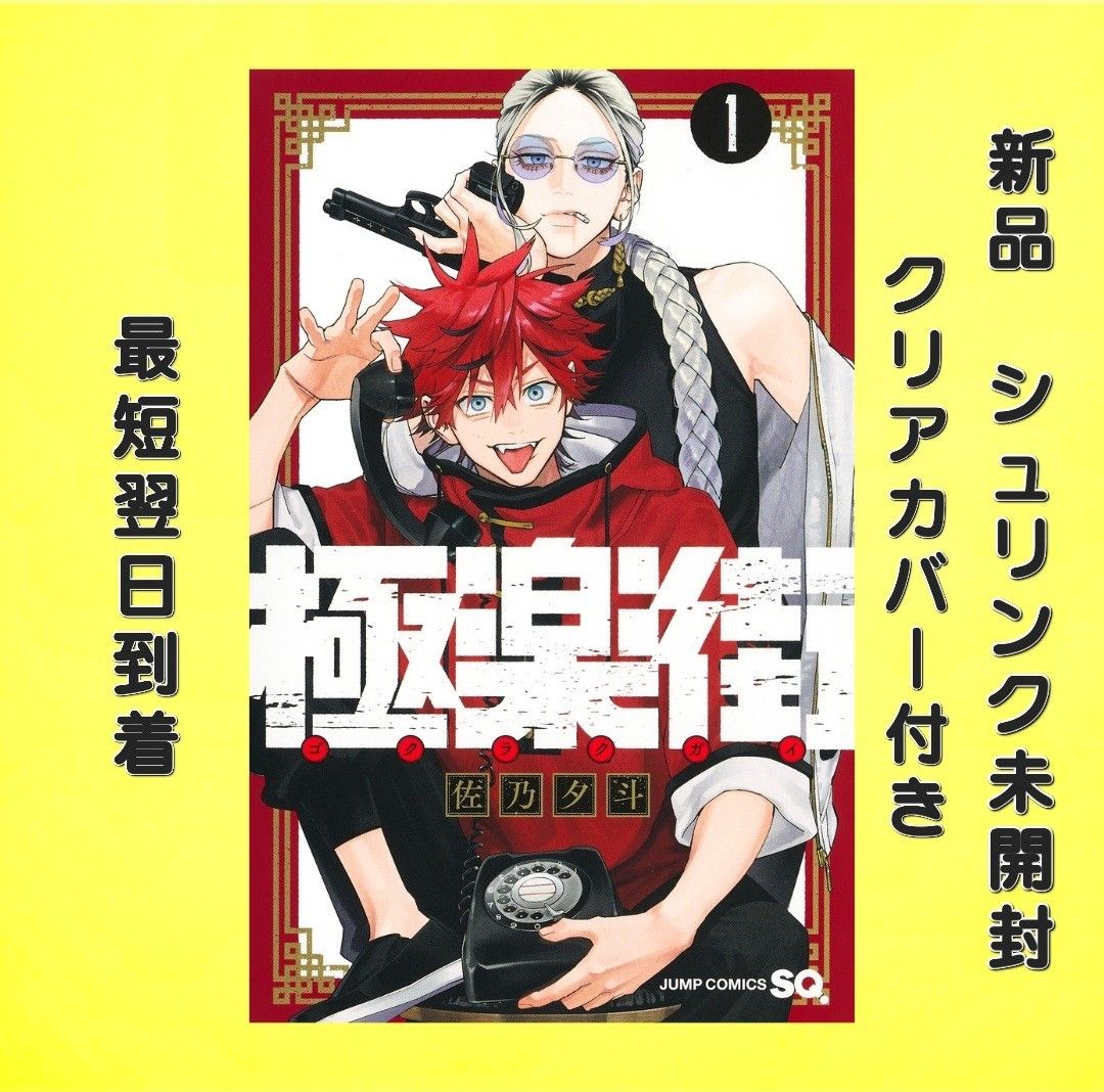 極楽街 1巻 佐野夕斗 ジャンプSQ 新品シュリンク未開封 クリアブック