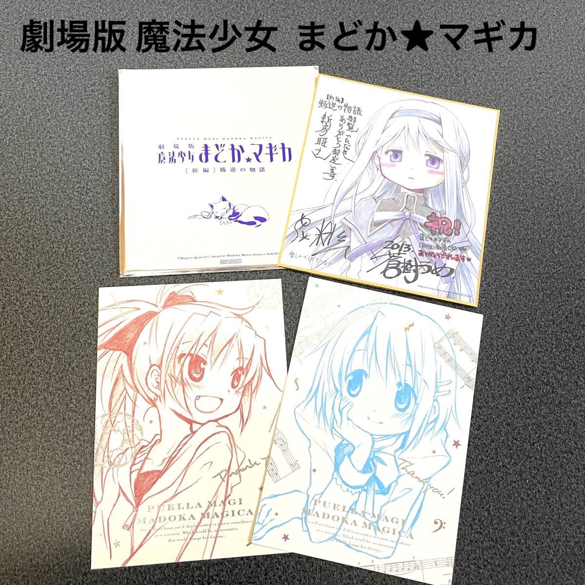 劇場版 魔法少女 まどか マギカ サイン入り色紙 ポストカード 3点