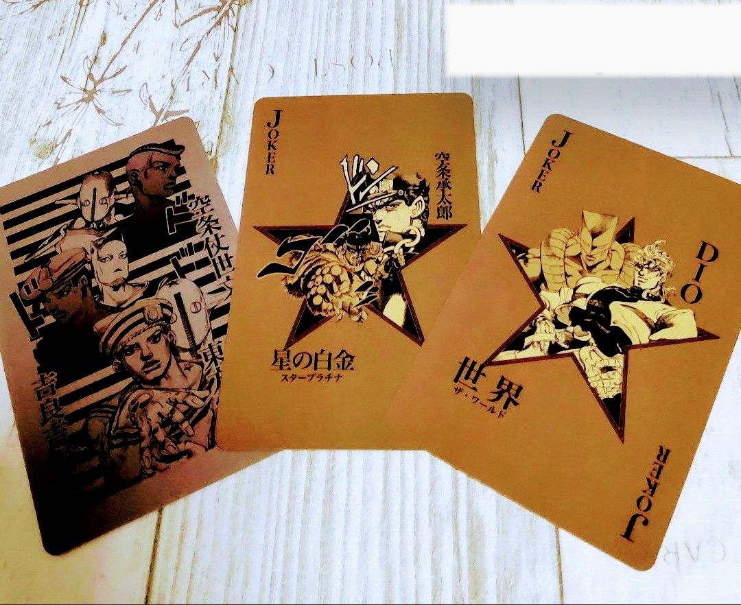 美品 】ジョジョの奇妙な冒険 「 スタンド使いはひかれ合う」トランプ