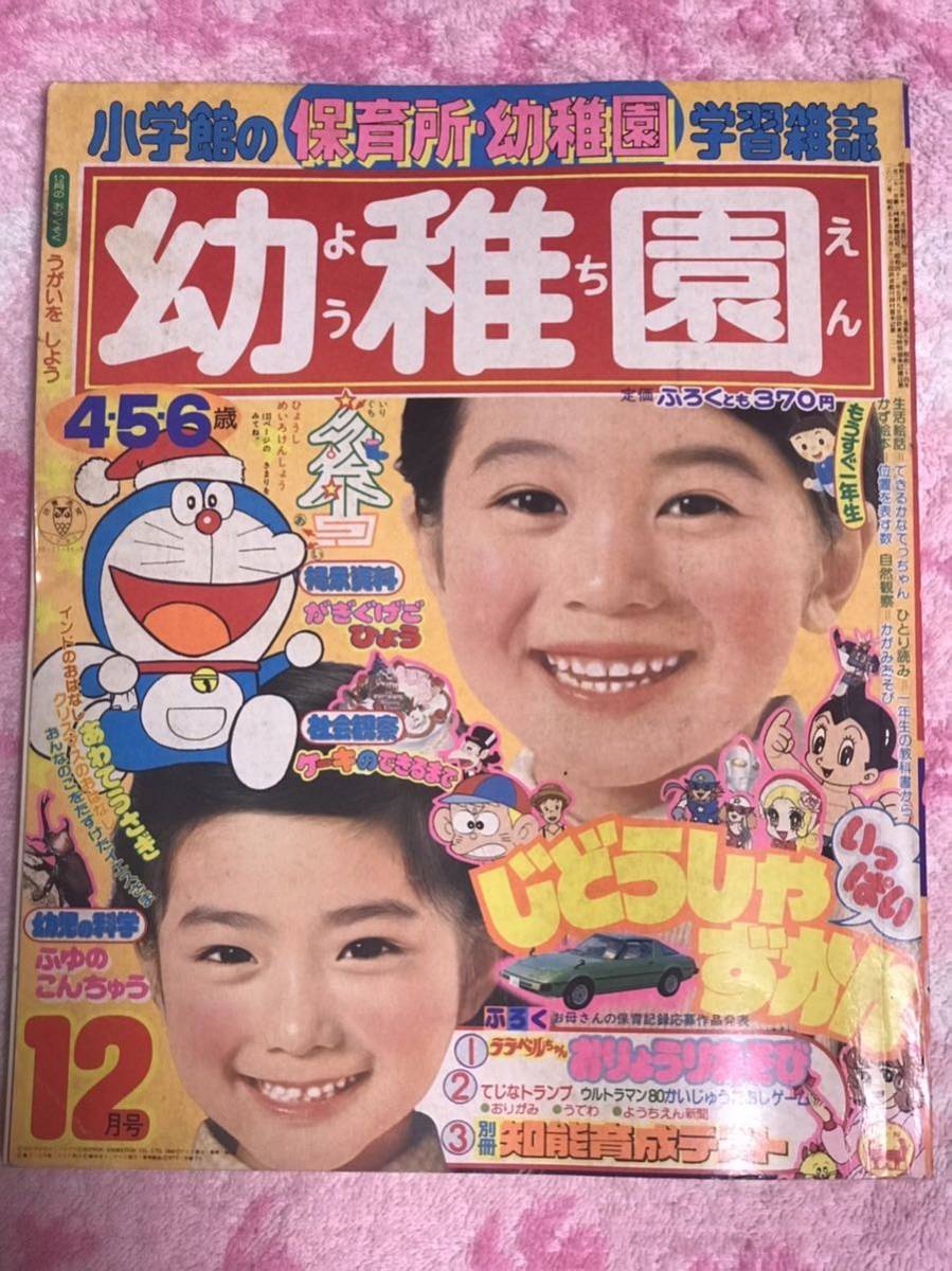 Yahoo!オークション - 小学館 幼稚園1980年12月号/昭和55年/魔法少女ラ