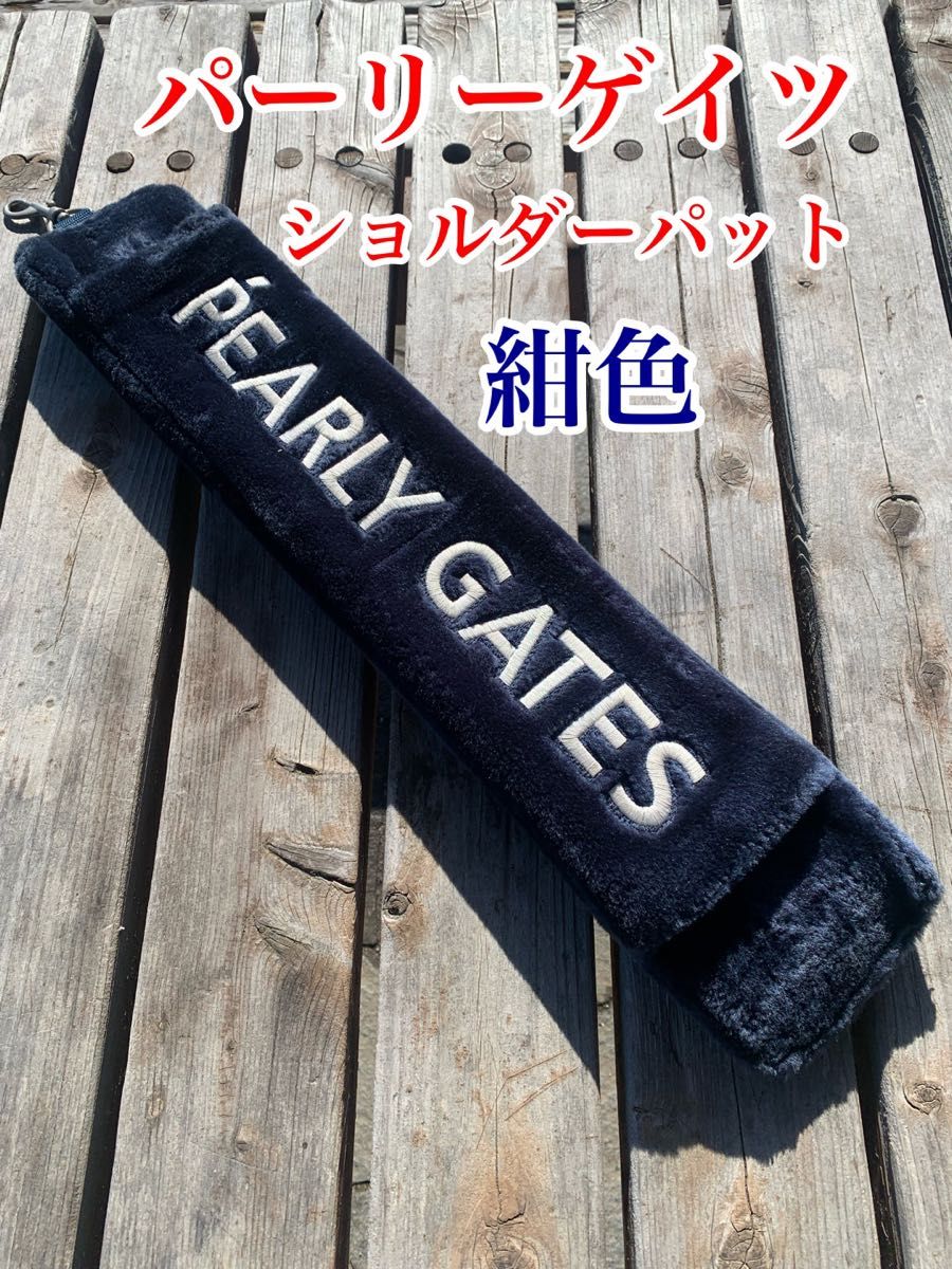 パーリーゲイツ ショルダーパット(キャディバッグ 用) 紺色｜Yahoo