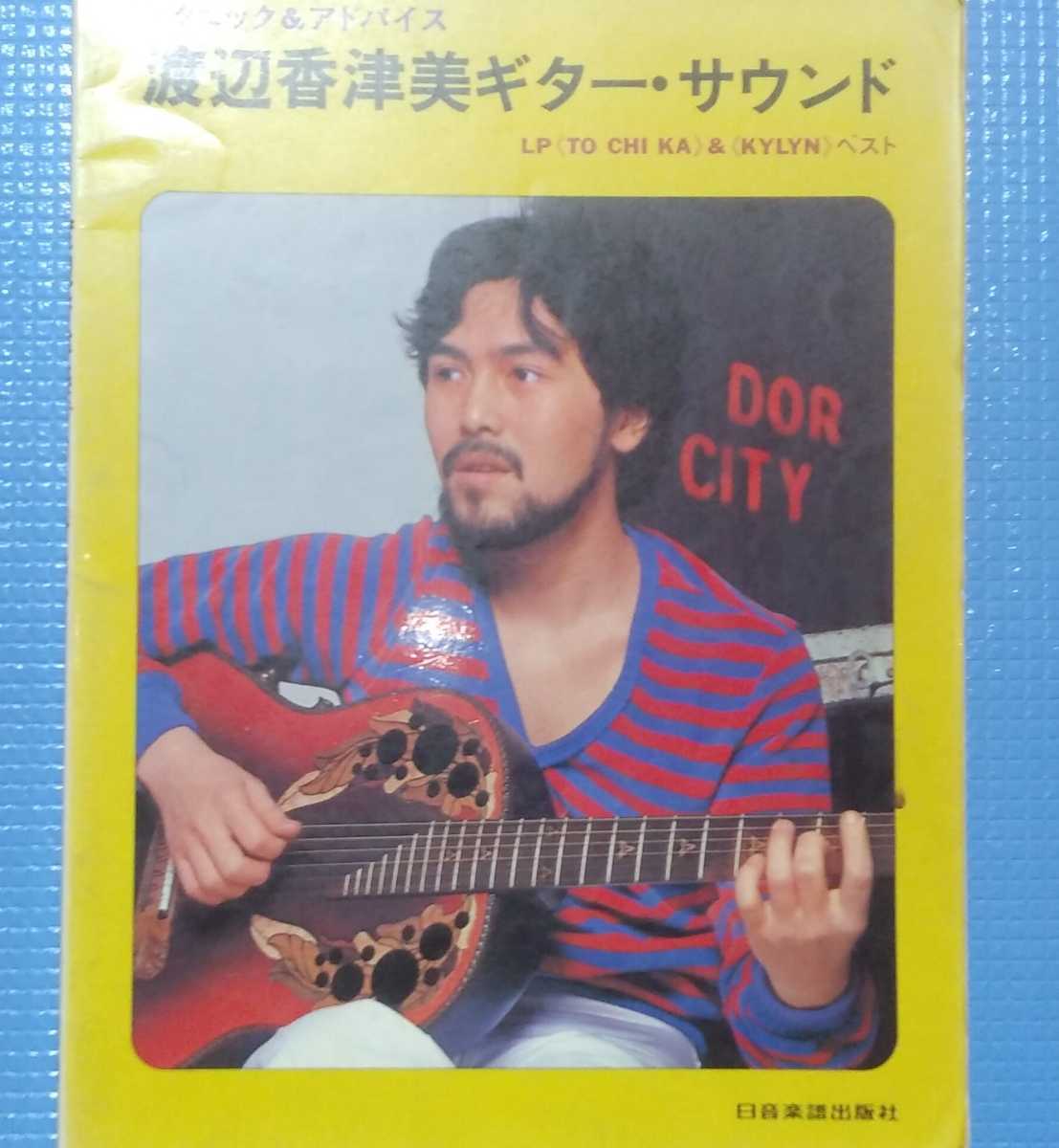 Yahoo!オークション - 渡辺香津美 楽譜 テクニック＆アドバイス「渡辺