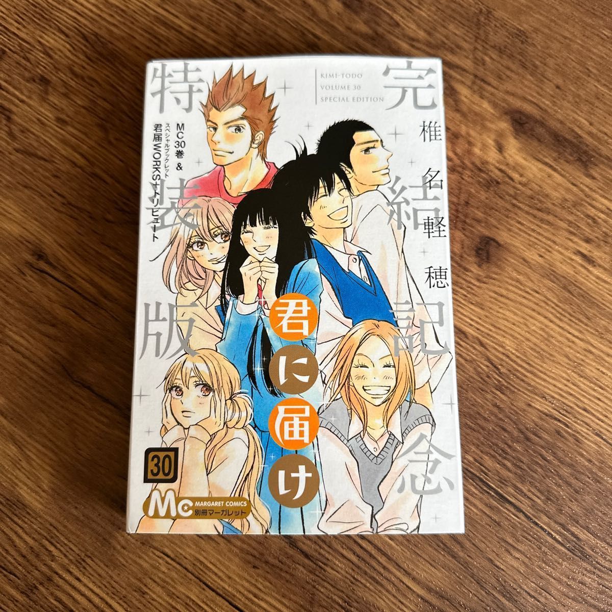 君に届け1〜30全巻&番外編 運命の人1〜3全巻セット 完結記念特装版