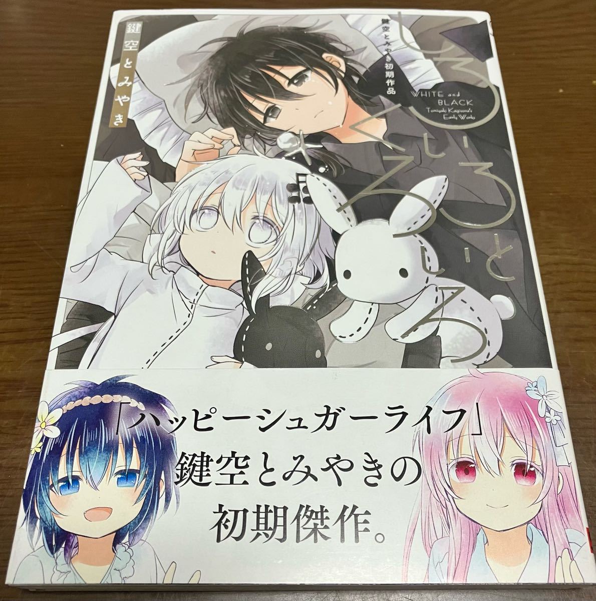 Yahoo!オークション - 送料無料 ハッピーシュガーライフ 鍵空とみやき