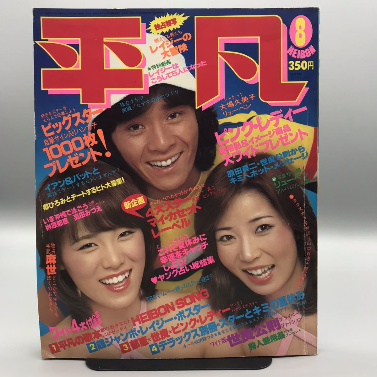 Yahoo!オークション - 平凡 昭和53年 1978年 8月号 ピンクレディー 西