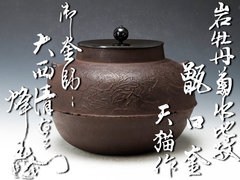 十六代 大西清右衛門 作品集 （絶版） 十六代 大西清右衛門 作品集