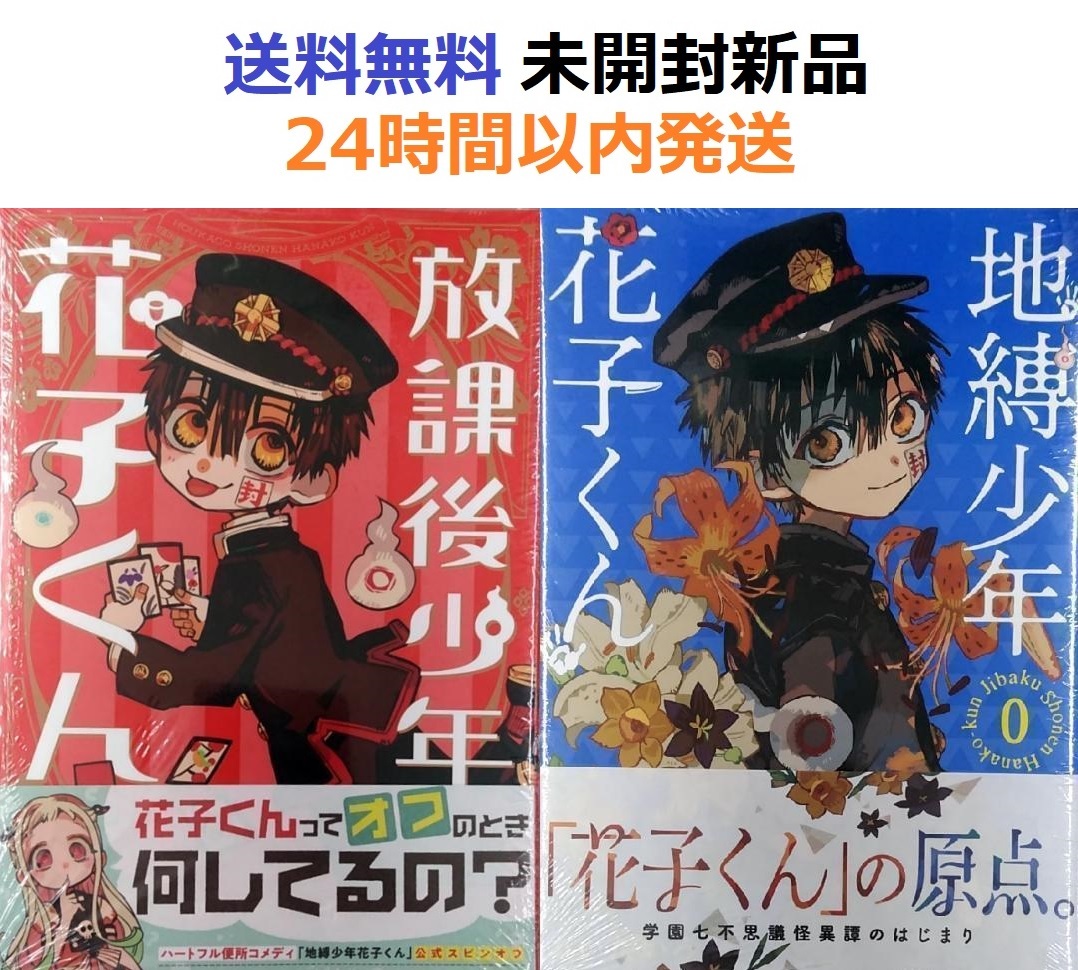 地縛少年花子くん 0~17巻セット＋‪α 地縛少年花子くん 全巻 0巻～17巻‬