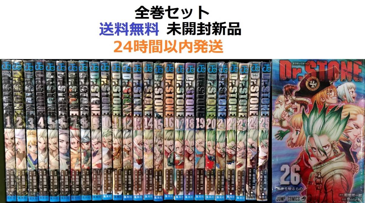 ドクターストーン Dr.STONE 1~22巻セット 初版本有り ドクターストーン