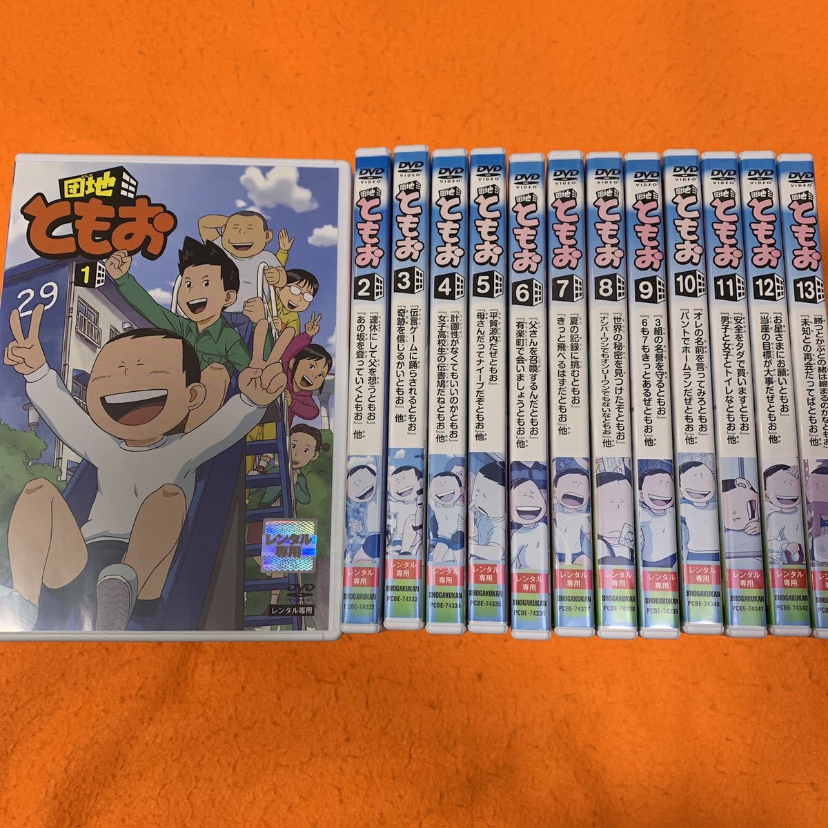団地ともお DVD 全巻セット 全13巻｜Yahoo!フリマ（旧PayPayフリマ）