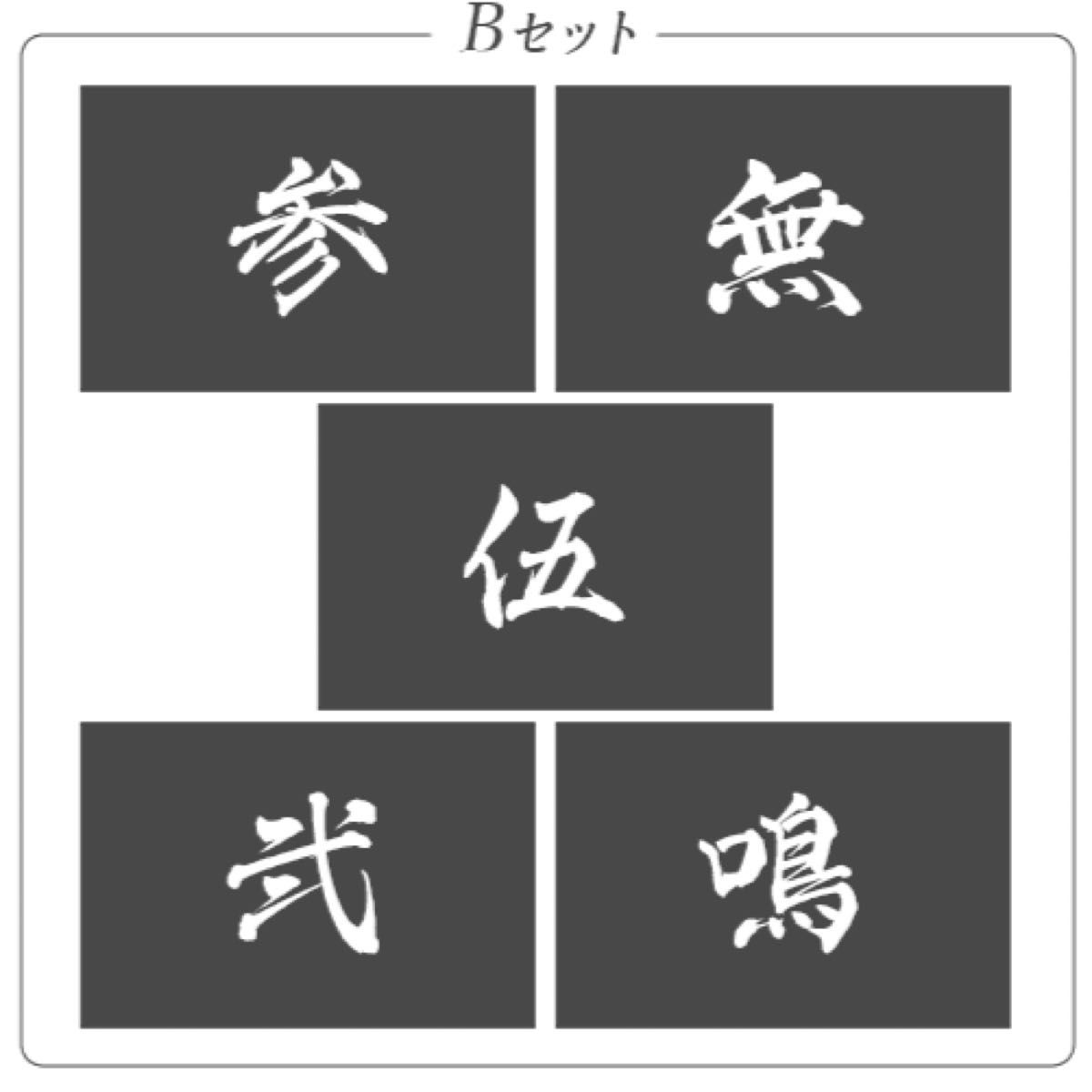 鬼滅の刃 ufotable DINING お楽しみくじ ポストカードBセット