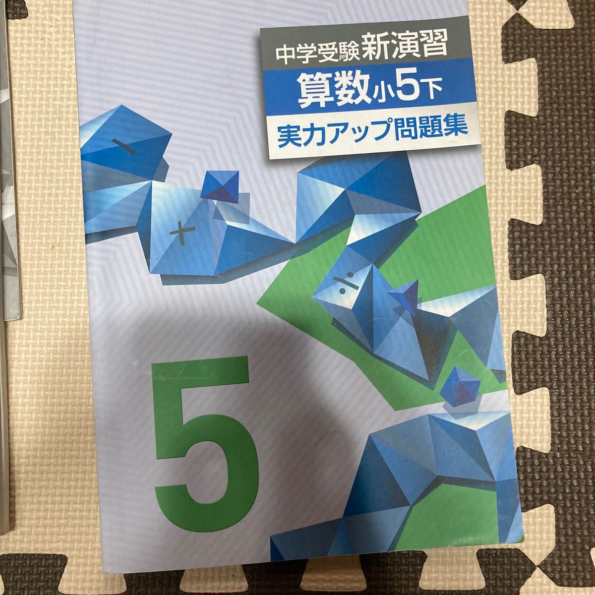 中学受験 新演習＋実力アップ問題集 算数 小5上／下｜Yahoo!フリマ（旧