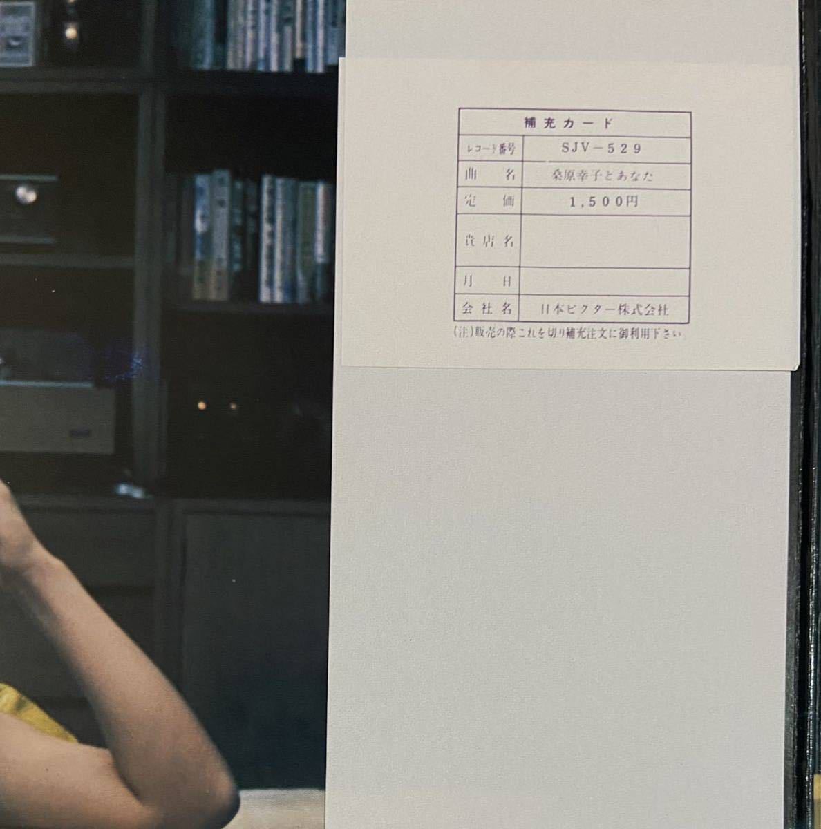 Yahoo!オークション - 【国内盤 帯付】桑原幸子 - 桑原幸子とあなた /