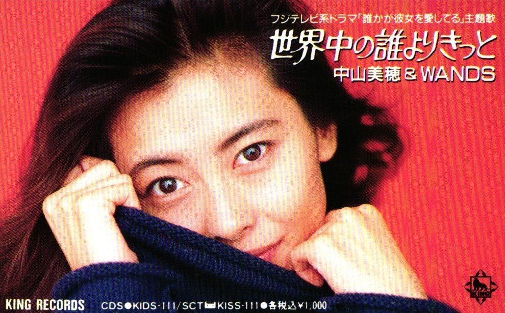 Yahoo!オークション - 中山美穂 世界中の誰よりきっと キングレコード